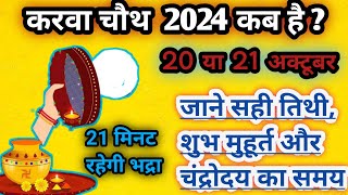 Karwa Chauth 2024 Kab Hai  Karwa Chauth Kitni Tarikh Ko Hai  Karwa Chauth Date And Time [upl. by Aiuqes]