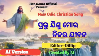 Prabhu Jisu Mora Nijara Jeevana  New Odia Christian Song  Odia Lyrics  Hen Soura Official [upl. by Thetisa]