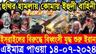 ABC World Newsআন্তর্জাতিক সংবাদ। Today 14 July 2024 International Banglanews আন্তর্জাতিক খবর BBC [upl. by Ileak255]