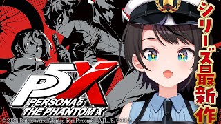 【ペルソナ５ The Phantom X】ペルソナ５新章開幕？！？P5X！クローズドβテストに参加させて頂くしゅばあああああああああああああああああああああ！！！！【ホロライブ大空スバル】 [upl. by Arrej]