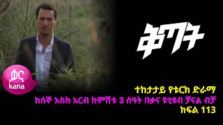 ቅጣት ክፍል 113  Kitat episode 113 [upl. by Onder]