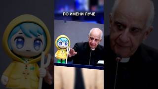 У Ватикана появился АНИМЕМАСКОТ шортс shorts аниме ватикан [upl. by Wally610]