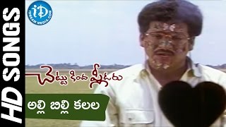 Alli Billi Kalala Raave Video Song  Chettu Kinda Pleader Movie  Rajendra Prasad  Urvashi [upl. by Kore]