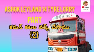 Ashok Leyland 14 tyre lorry Kaman Kattal works part of 2 front Kattal works fazal143pangal [upl. by Drolyag]