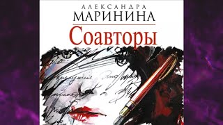 📘СОАВТОРЫ 25 книга из 44 в серии «Каменская» Александра Маринина Аудиофрагмент [upl. by Anehsat]