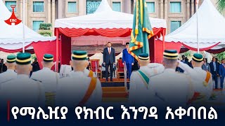 ጠቅላይ ሚኒስትሩ በማሌዢያ በቤተመንግስት የተደረገላቸው ይፋዊ አቀባበል Etv  Ethiopia  News zena [upl. by Anekam]