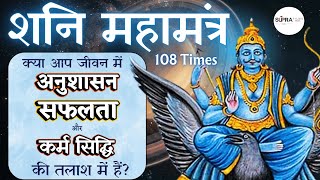 क्या आप जीवन में अनुशासन सफलता और कर्म सिद्धि की तलाश में हैं इस मंत्र से पाएँ शनिदेव का आशीर्वाद [upl. by Savill236]