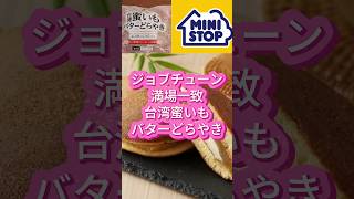 ＃ミニストップ ＃台湾蜜いもバターどらやき ジョブチューン ＃ブログ ＃台湾 ＃MINISTOP ＃食べてみた ＃どらやき ＃2024年 ＃台湾 ＃ロレーヌ岩塩 ＃スイーツ ＃コンビニスイーツ [upl. by Carin133]