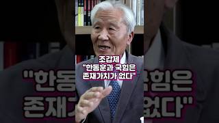 한동훈과 국짐은 존재가치가 없어조갑제윤석열탄핵 [upl. by Jarita]