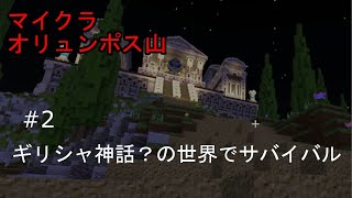 【マイクラ統合版】初めてのmod ギリシャ神話？の世界でサバイバル第二話 [upl. by Oznofla]