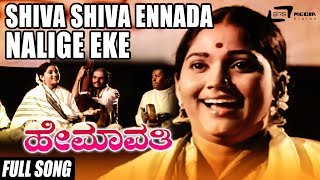 Shiva Shiva Ennada Nalige Eke  Hemavathi  Shyamala  Kannada Full Video Song [upl. by Seiuqram638]