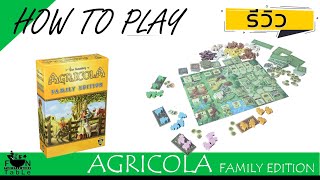 how to Agricola Family Edition ทำเกษตรฉบับครอบครัว [upl. by Nalak]