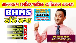 🏥 BHMS ভর্তি তথ্য🏛️ বাংলাদেশ হোমিওপ্যাথিক মেডিকেল কলেজ 🩺 BHMS admission in BHMC 📚Dr Sabuz Miah 🔍 [upl. by Hathcock914]