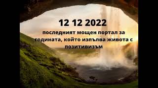 12 12 2022 – последният мощен портал за годината който изпълва живота с позитивизъм [upl. by Eniac]