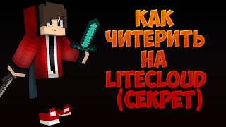 Как читерить на LiteCloud Слив секрета [upl. by Nevaed916]