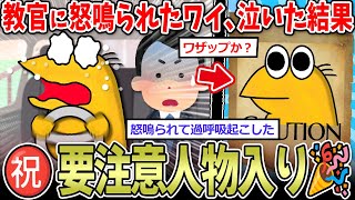 【裏技】自動車学校で怒鳴られワイ、泣くも…→まさかの高待遇🎉【2ch面白いスレ】 [upl. by Ellemaj319]