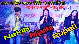 মঞ্চত একেলগে জনপ্ৰিয় তিনি গৰাকী শিল্পী Priyanka Bharali Nekib amp Rupali Kashyap at Kokrajhar Votgaon [upl. by Dragelin659]