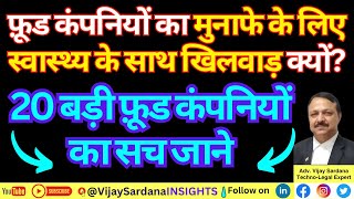 मुनाफे के लिए स्वास्थ्य के साथ खिलवाड़ क्यों vijaysardana processedfoods junkfood fssai laws [upl. by Alexi896]