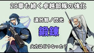 どこまで強くなる？28章も入った卓越強化【戦国ixa】 [upl. by Grubman28]