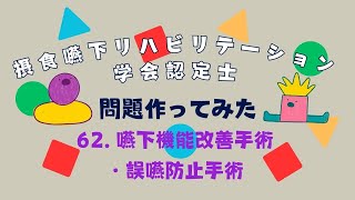 摂食嚥下リハビリテーション学会認定士を目指す！eラーニングから一問一答、作ってみました【62嚥下機能改善手術・誤嚥防止手術編】 [upl. by Vanny]