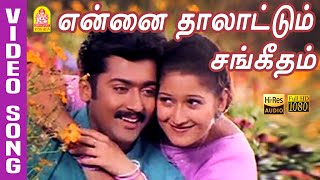 Ennai Thaalattum Female   HD Video Song என்னை தாலாட்டும் Unnai Ninaithu  Suriya  Laila  Sirpy [upl. by Kincaid]