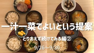 平日ごはんを作ることに疲れました②一人暮らし平日夜ごはん自炊粗食節約簡単一汁一菜でよいという提案土井善晴 [upl. by Ayr132]