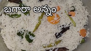 బగారా అన్నం Bagara rice in Telugu Hyderabad bagara rice bagara annamtelangana special bagara rice [upl. by Lundell]