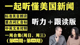 听懂英语新闻｜一周英语新闻听力｜纯正美音｜听力练习合集｜听新闻学英语｜单词轻松记｜一起读懂美国新闻｜听力跟读版｜第174期第175期｜外刊精听｜20241024—1030 [upl. by Derby]