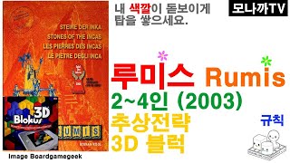 Rumis boardgame 루미스 3D Blokus 3D 블로커스 Abstract Strategy 추상전략 24인 [upl. by Tolecnal685]