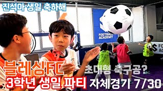 축구한담블레싱FC 김진석 생일파티 겸 자체 경기 s풋볼 세종보람점에서 [upl. by Ocsecnarf730]