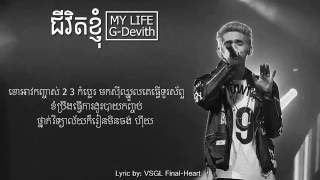 ជីវិតខ្ញុំ G DEVITH With Lyric MY LIFE  ងួន ចាន់ដេវិត Original Song ជីវប្រវត្តរបស់G Devith [upl. by Ailam]