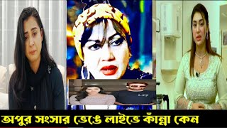 বুবলিকে ধুয়ে দিলেন নূতন অপুর সংসার ভেঙে লাইভে কাঁন্না করস কেন Apu Biswas  Shakib Khan  Bubly [upl. by Aikemehs433]