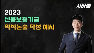 시바쌤2023신용보증기금약식논술 작성예시 [upl. by Adierf29]