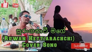 Suranganawee Mage සුරංගනාවී මගේ  Ruwan HettiarachchiCover Song viral sinhalasongs love [upl. by Nerual]