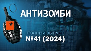 Соловьев ИСТЕРИТ Чечня В ОГНЕ а Молдова ЗА Европу и НАТО  Антизомби 2024 — 41 полный выпуск [upl. by Sel]