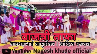 Wajantri Tafa  बादशहाभाई खामुंडीकर  आदित्य पंचरास धामणी 👌🎶 [upl. by Alleira260]