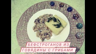 Бефстроганов из говядины с грибами и кабачками очень вкусный и быстрый ужин лайфхак казакша рецепт [upl. by Eniruam623]