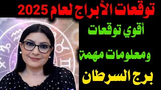 توقعات برج السرطان لعام 2025كارمنشمّاس [upl. by Ovida957]