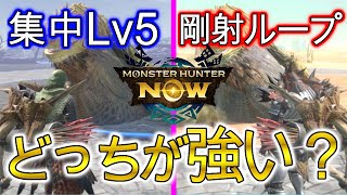 【モンハンNow】攻撃特化と集中特化どちらが使える？？【モンスターハンター、ナウ、Monster Hunter Now】 [upl. by Tildi]