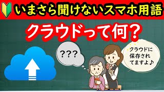 スマホ初心者向け【クラウドって何？】インターネットの仕組みと一緒に理解しておこう！IDやパスワードの管理も大事 [upl. by Leor]