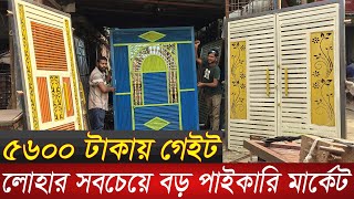 সরাসরি কারখানা থেকে মেইন গেইট কিনুন  Main gate wholesale market in Bangladesh  paikari market [upl. by Frieder393]