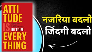 अपना नजरिया बदलो जिंदगी बदलो  Attitude is Everything Audiobook [upl. by Hannah669]