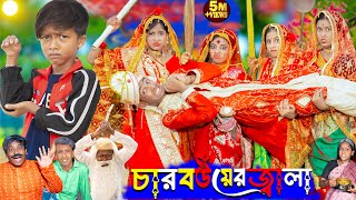 চার বউয়ের জ্বালা  Char bower jala  No 1 Gramin TV Latest Bangla Funny natok 2024 indian [upl. by Ricard]