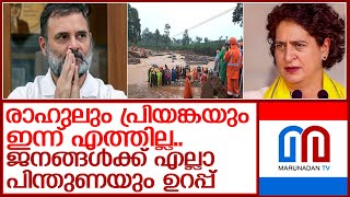 രാഹുലും പ്രിയങ്കയും പിന്നീട് വയനാട്ടിലെത്തും l rahul gandhi [upl. by Ylremik]