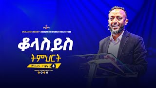 የቆላስይስ ተከታታይ ትምህርት ምህራፍ 3 ክፍል 4  አስደናቂ ትምህርት በነብይ ጥላሁን ፀጋዬPROPHET TILAHUN TSEGAYE [upl. by Sicnarf]