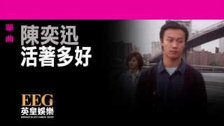 陳奕迅Eason Chan《活著多好》Lyrics MV [upl. by Urata]