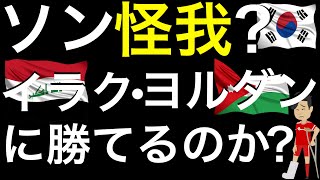 ソンフンミンが怪我。3次予選欠場か？韓国はソン無しでイラク・ヨルダンに勝てるのか？負ければ一気に転落 [upl. by Asille]