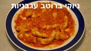 ניוקי ברוטב עגבניות [upl. by Hoang]