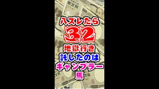 【競馬】３３万円の行方。託したのはギャンブラー馬！ Shorts [upl. by Ttehc]