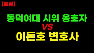 토론 동덕여대 시위 옹호자 vs 이돈호 변호사 2차 토론 [upl. by Akim]